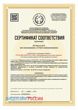 Сертификат квалификации участников закупки для ИП. Пятигорск Сертификат СТО 03.080.02033720.1-2020